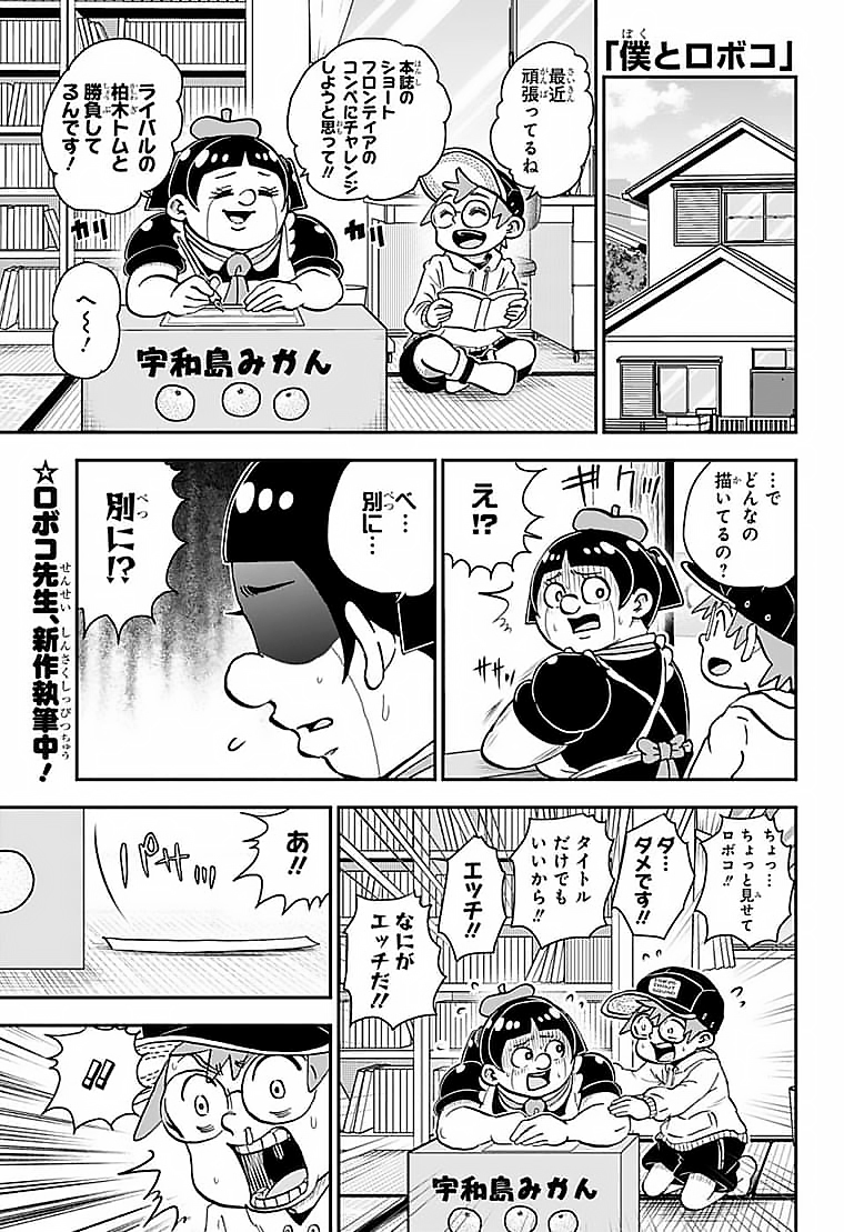 僕とロボコ 第86話 - Page 1