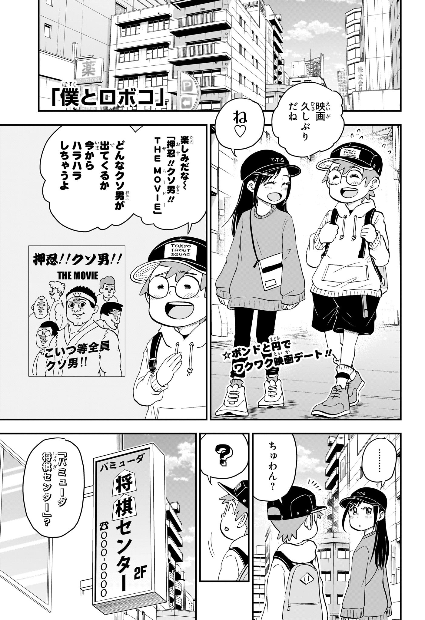 僕とロボコ 第163話 - Page 1