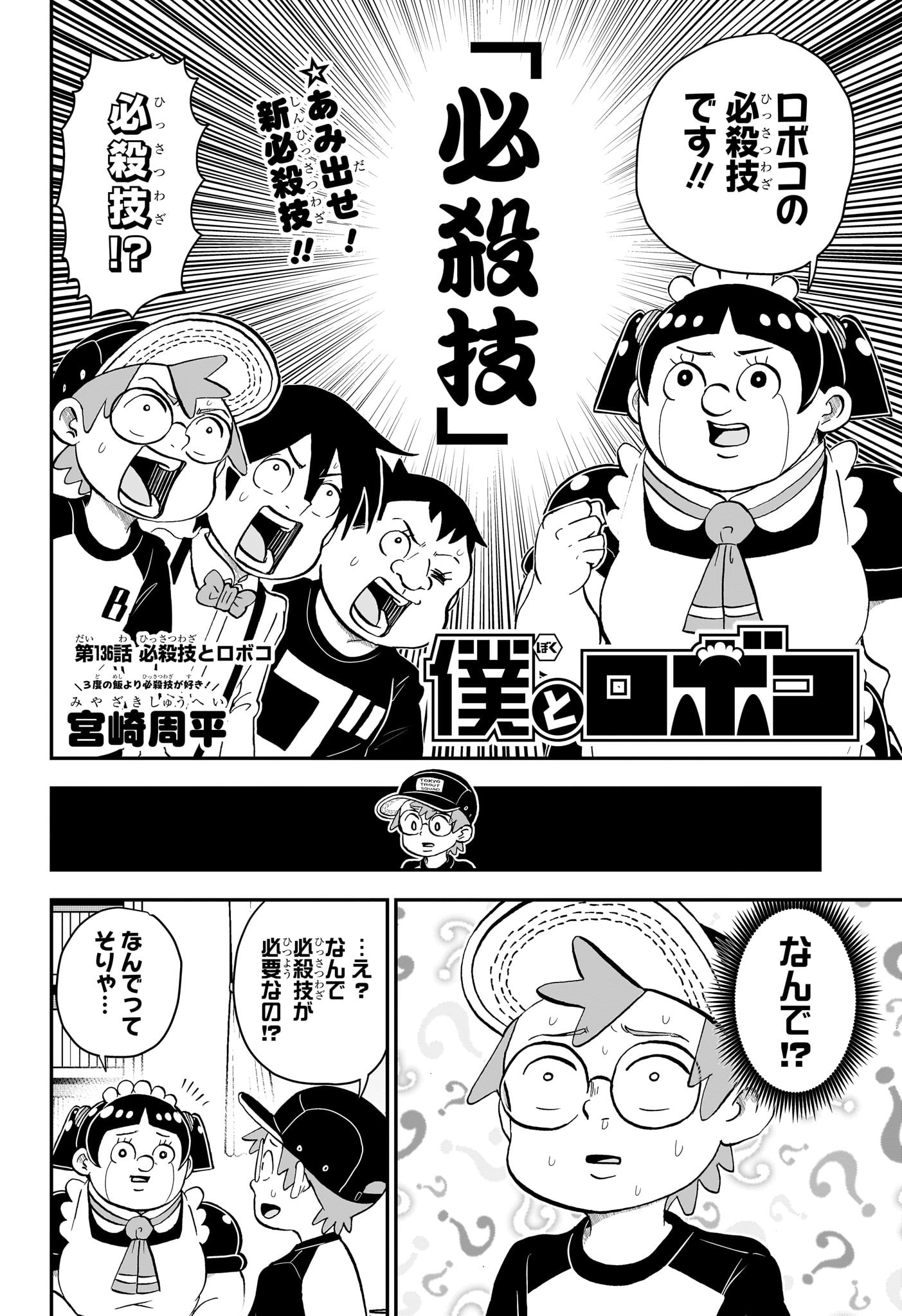 僕とロボコ 第136話 - Page 2