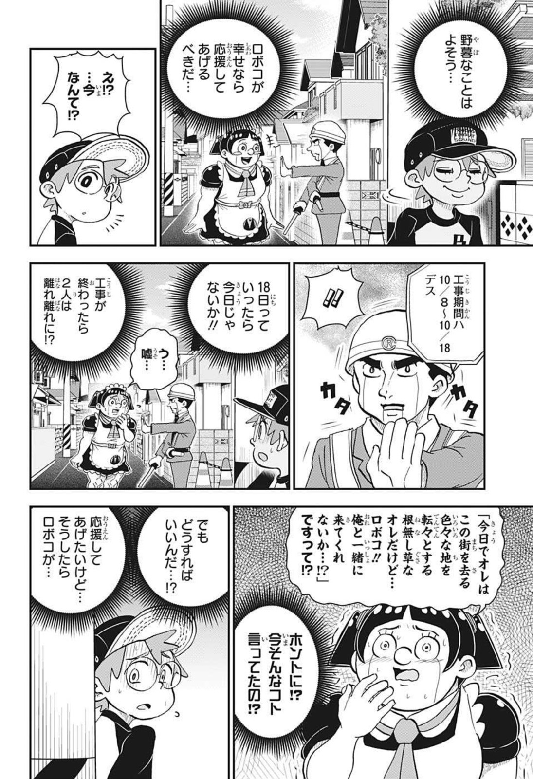 僕とロボコ 第61話 - Page 17