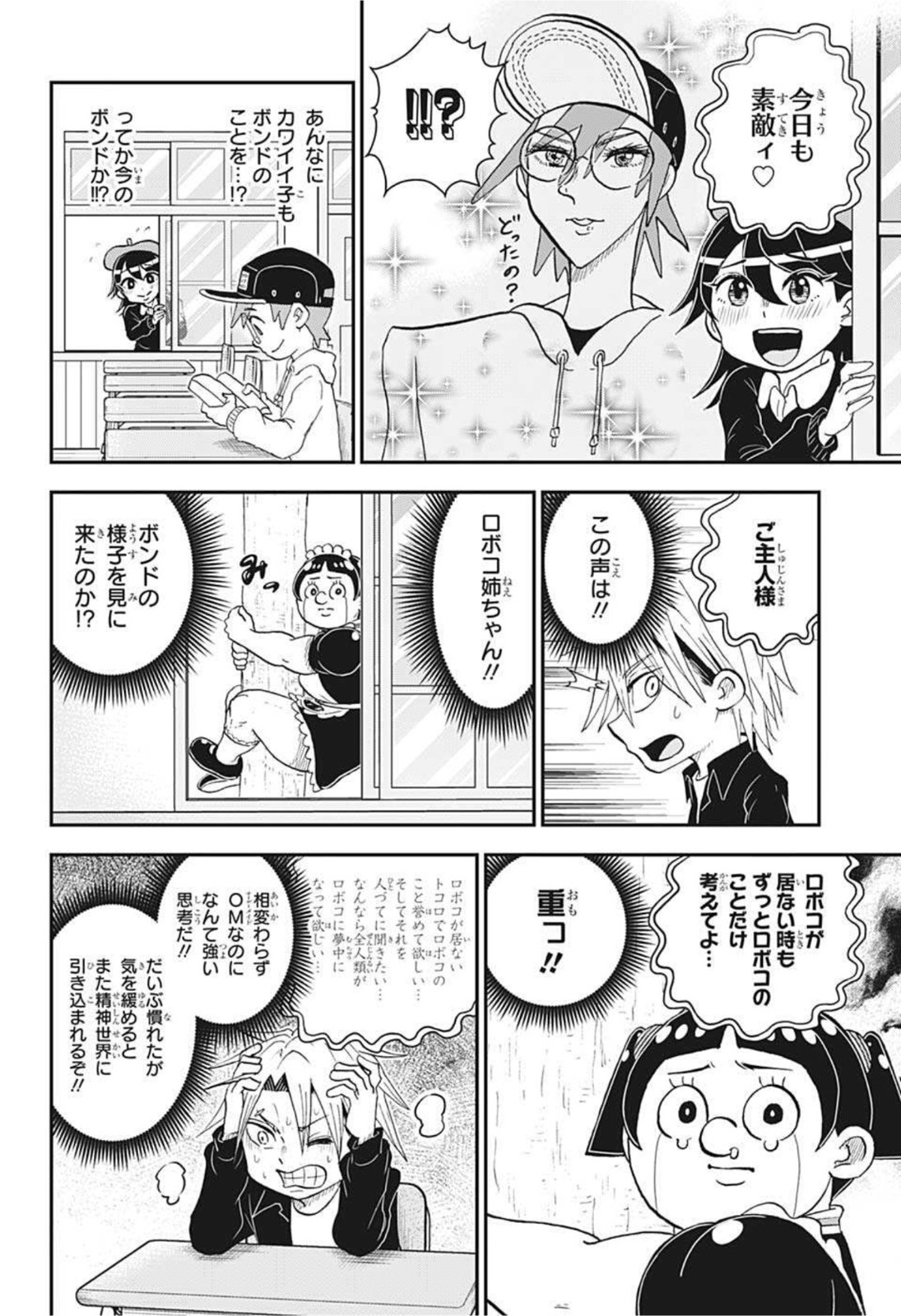 僕とロボコ 第64話 - Page 4