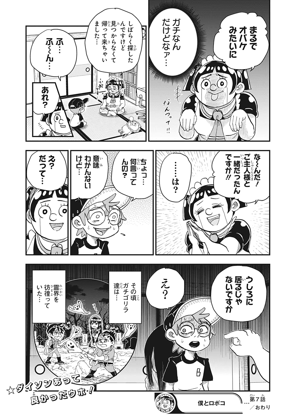僕とロボコ 第7話 - Page 15