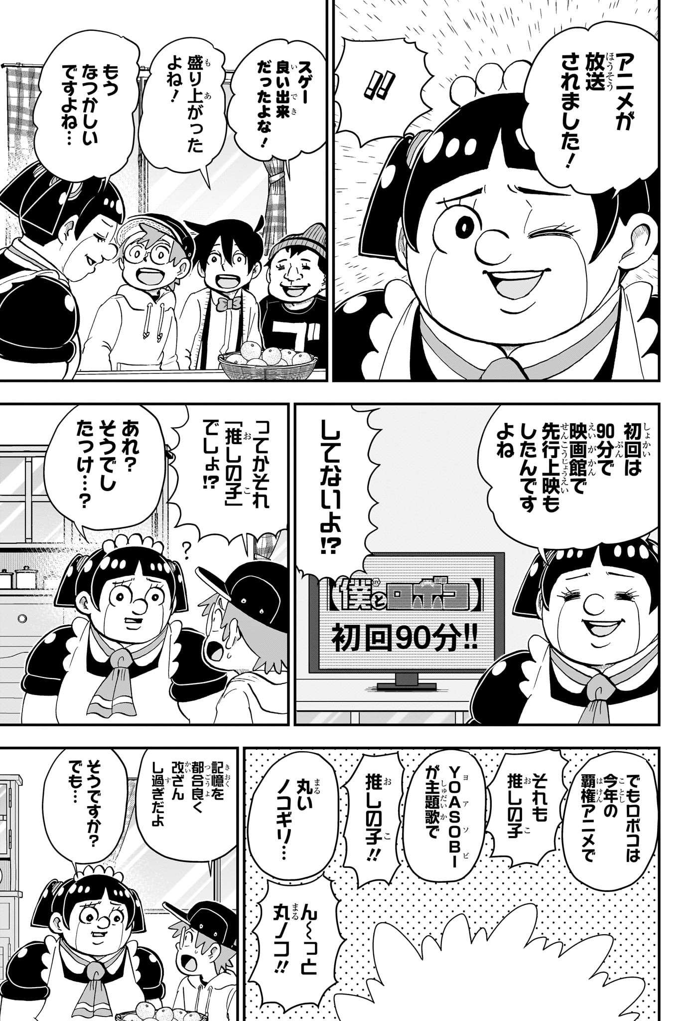 僕とロボコ 第167話 - Page 5