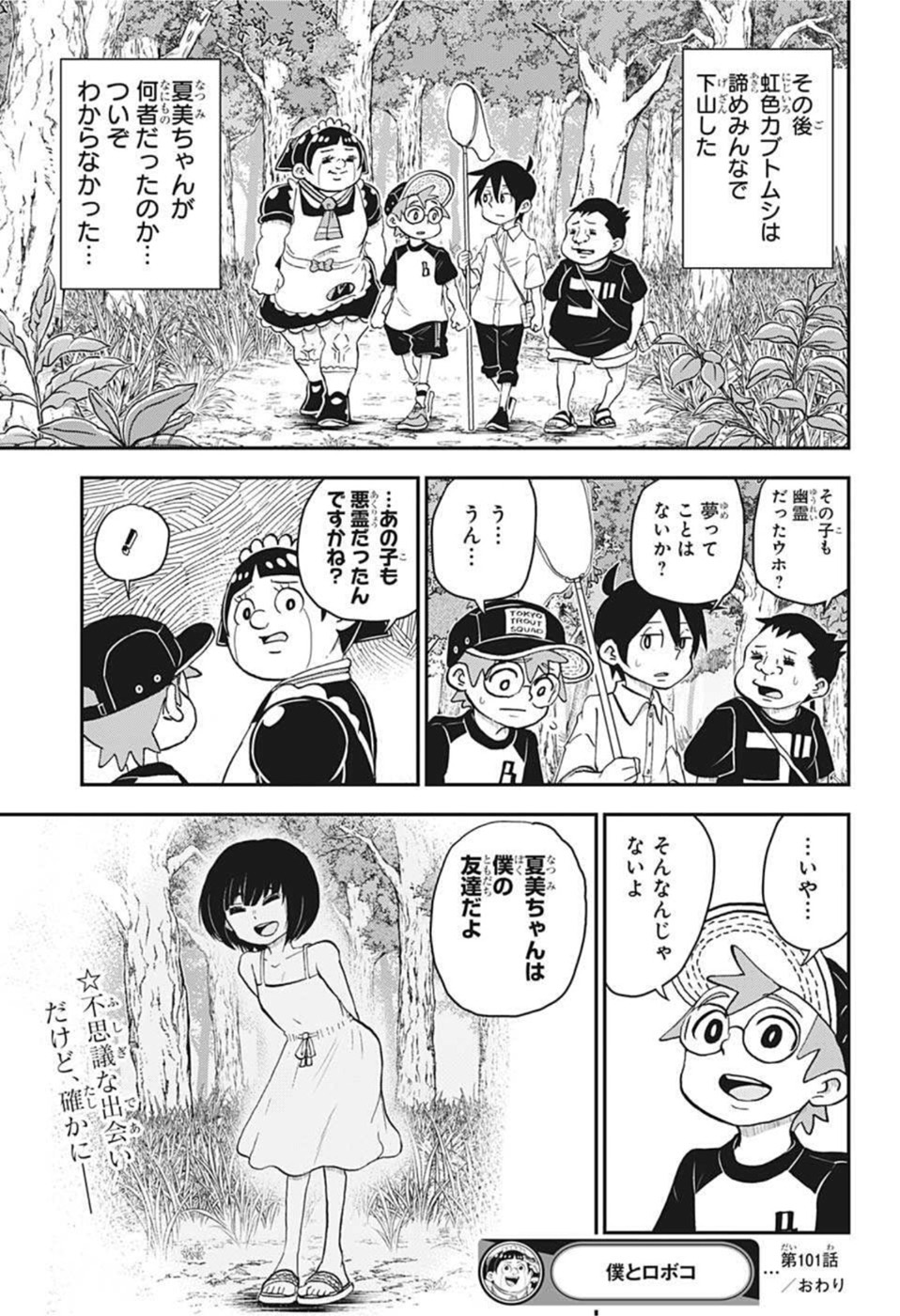 僕とロボコ 第101話 - Page 15