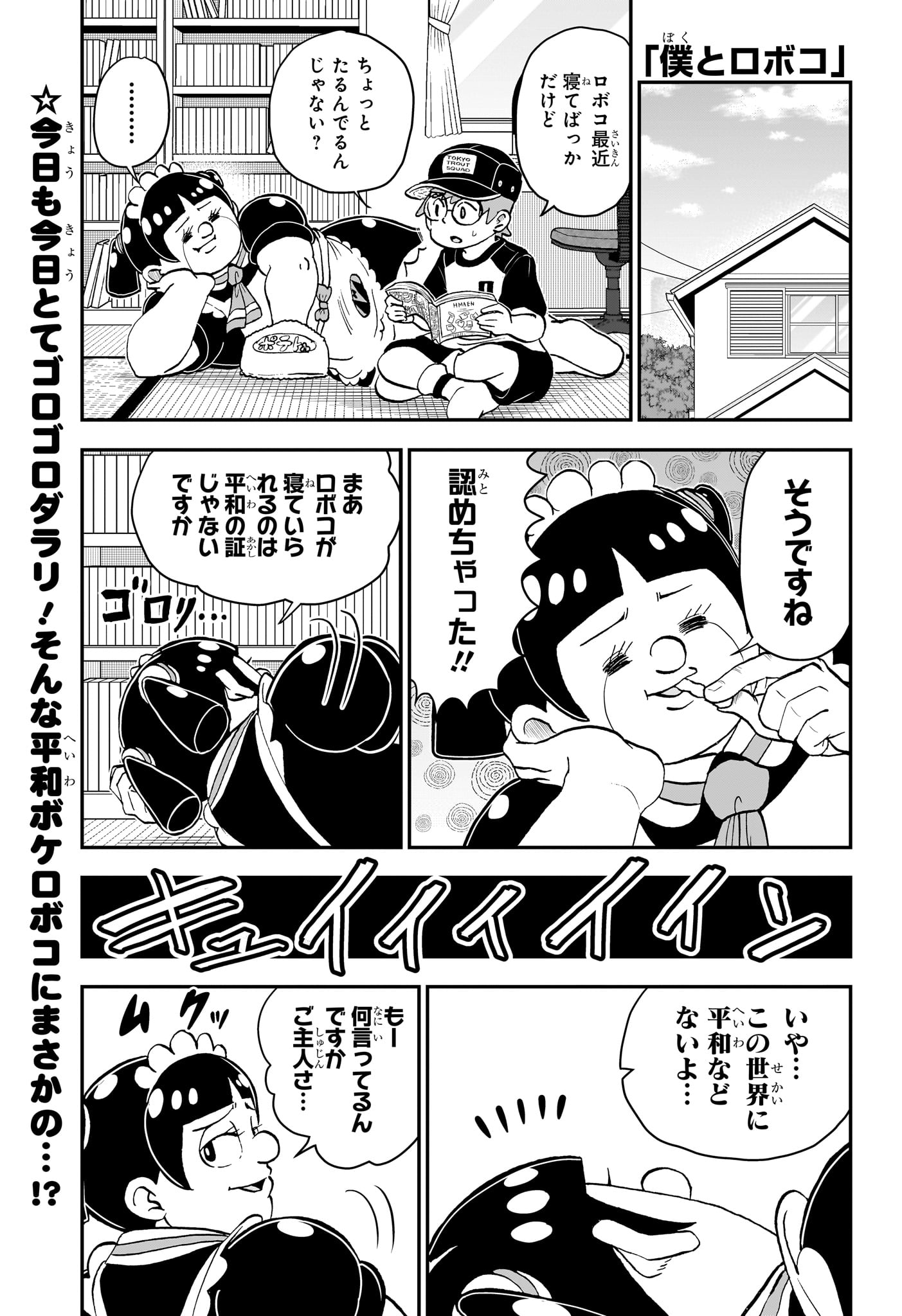 僕とロボコ 第195話 - Page 1