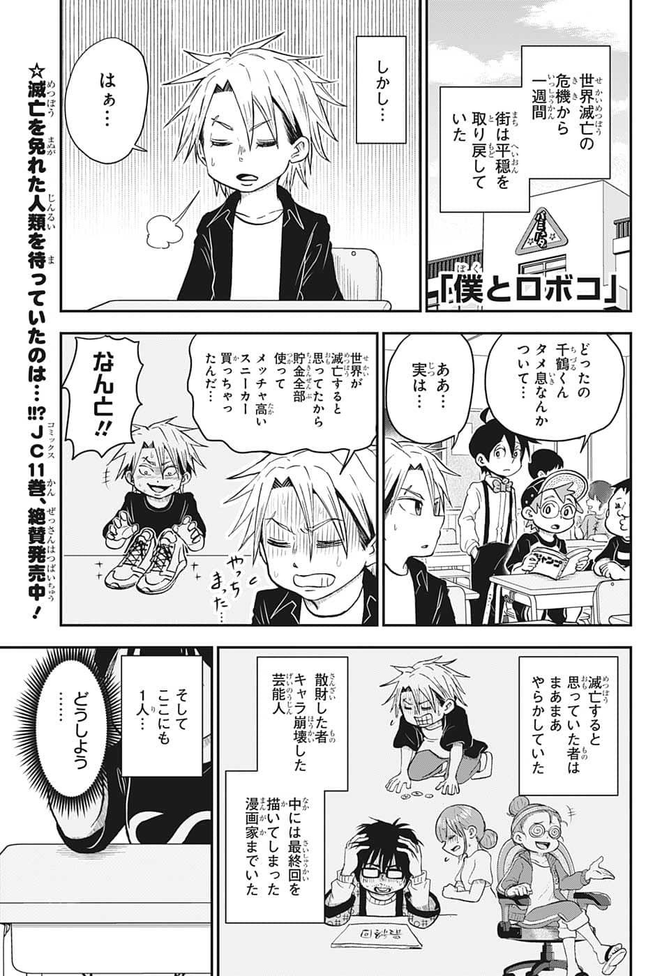 僕とロボコ 第108話 - Page 1