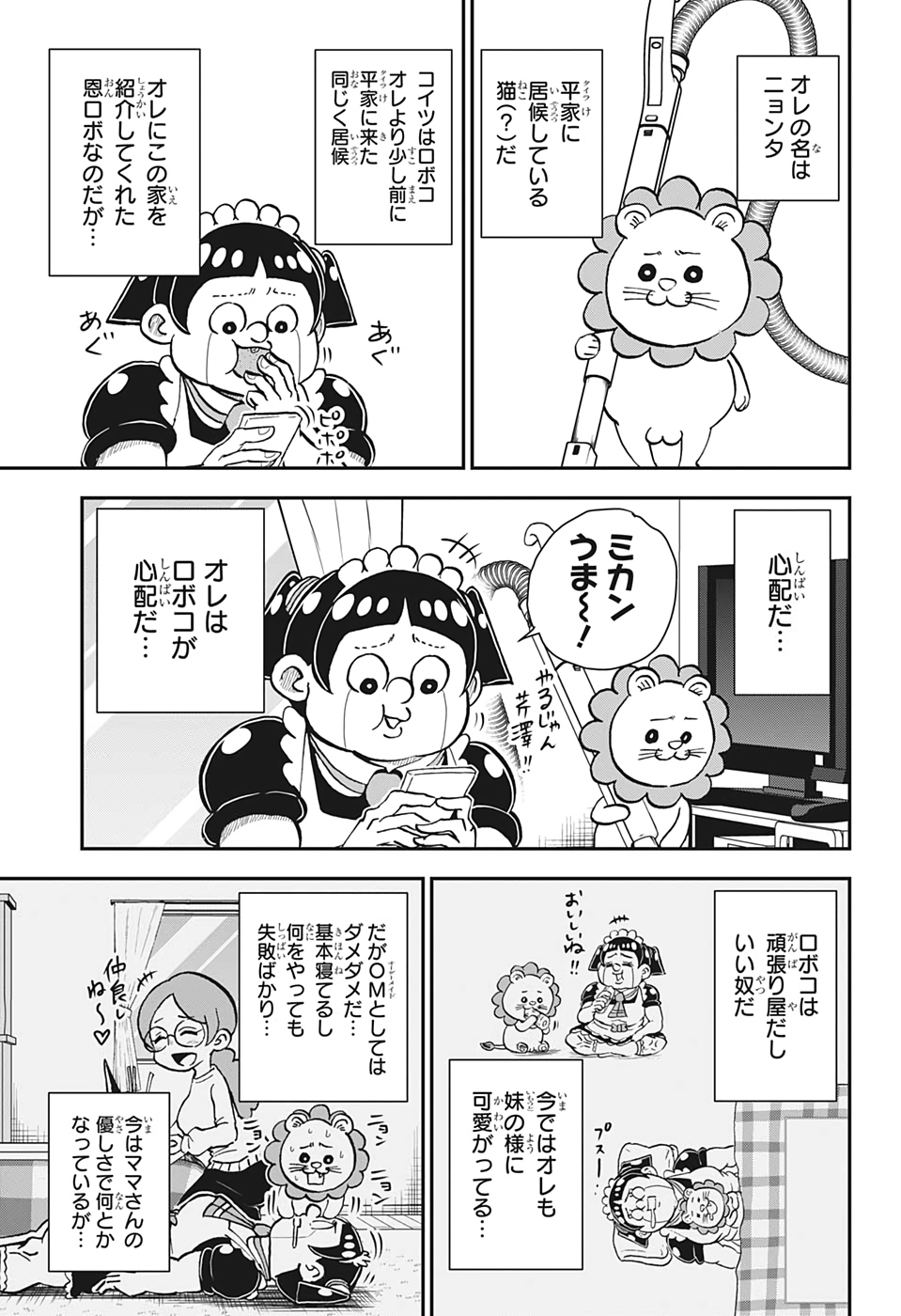 僕とロボコ 第30話 - Page 3