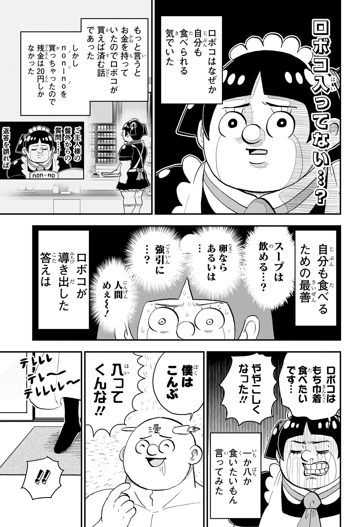 僕とロボコ 第166話 - Next 第167話