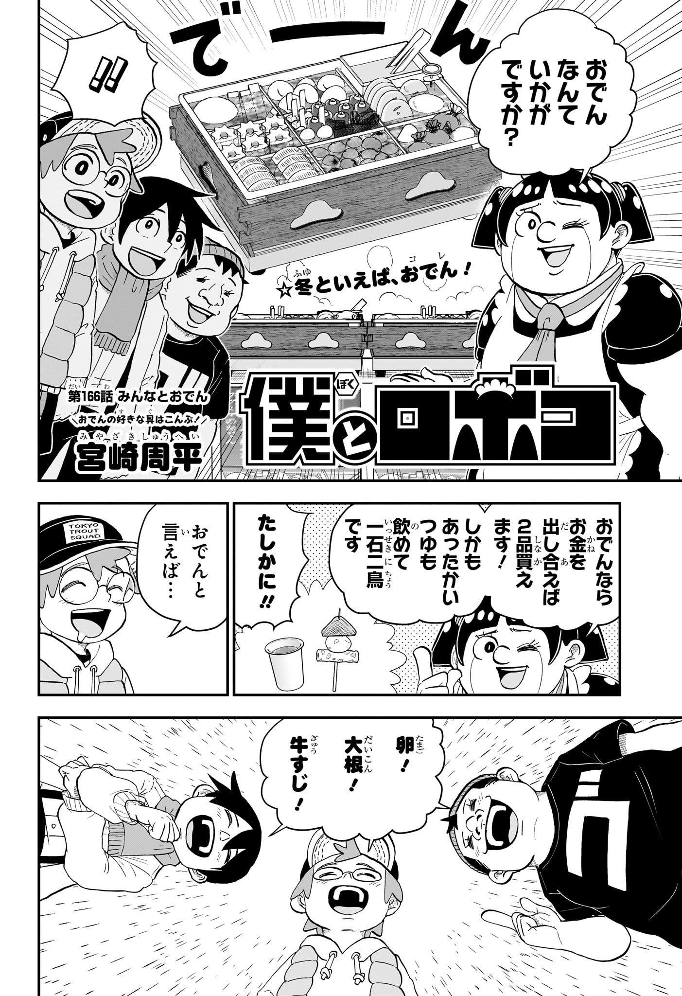 僕とロボコ 第166話 - Next 第167話