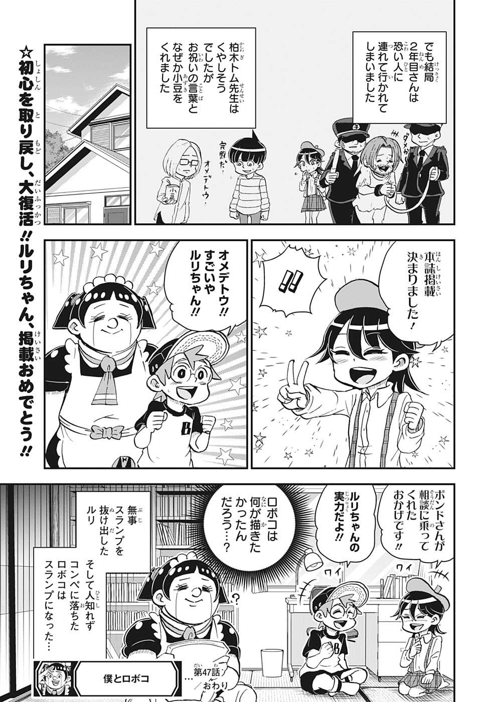 僕とロボコ 第47話 - Page 15