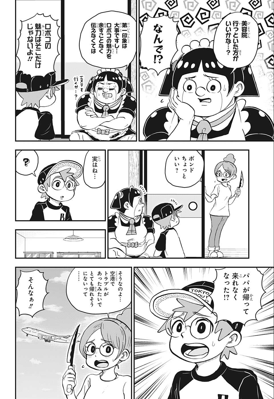 僕とロボコ 第100話 - Page 4