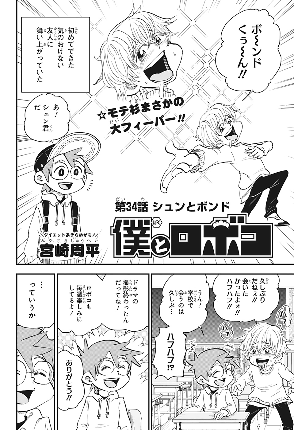 僕とロボコ 第34話 - Page 2