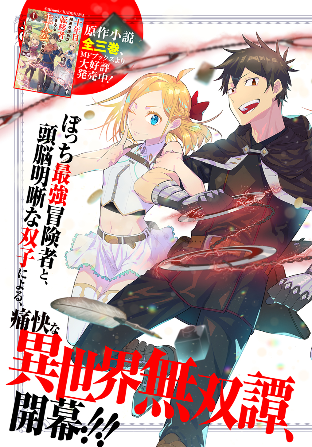 十年目、帰還を諦めた転移者はいまさら主人公になる 第1話 - Next 第2話