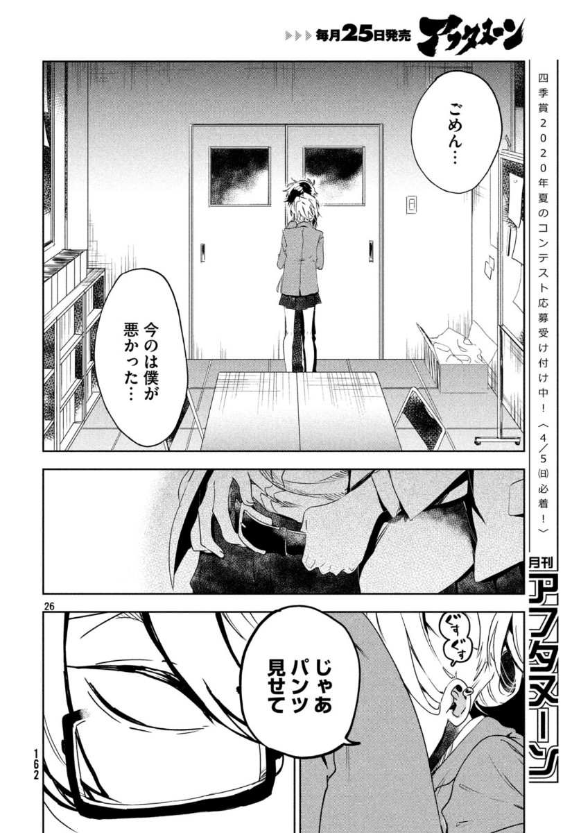 友達として大好き 第2話 - Page 26