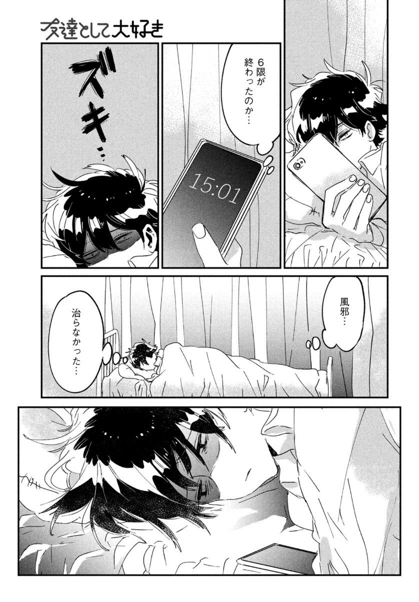 友達として大好き 第14話 - Page 29