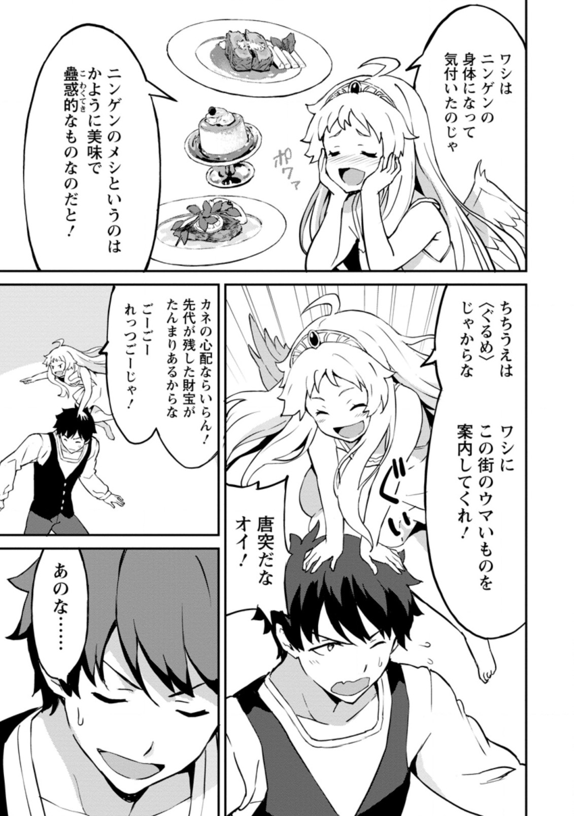 食べるだけでレベルアップ！　～駄女神といっしょに異世界無双～ 第25.3話 - Page 9