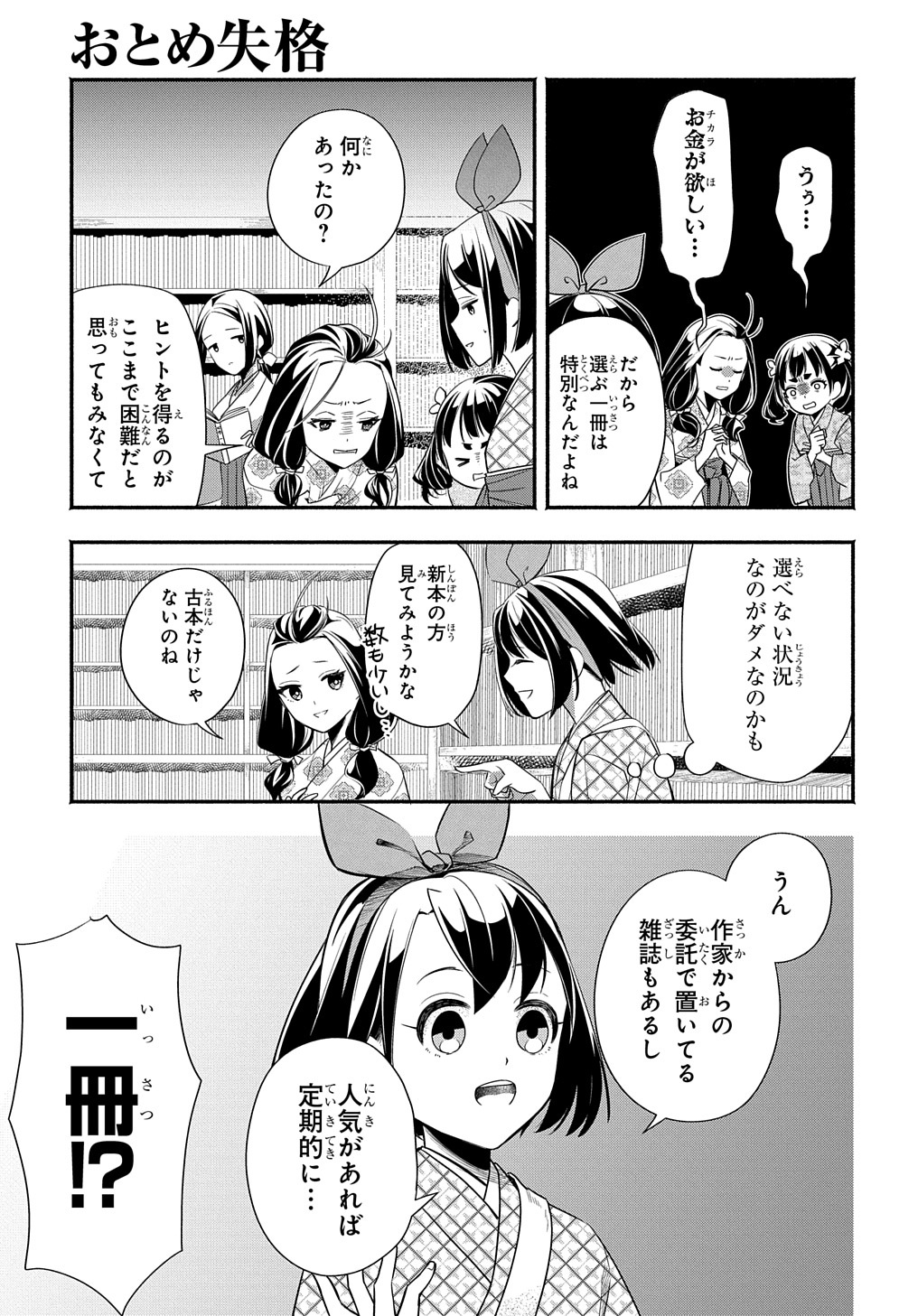 おとめ失格 第4話 - Page 7