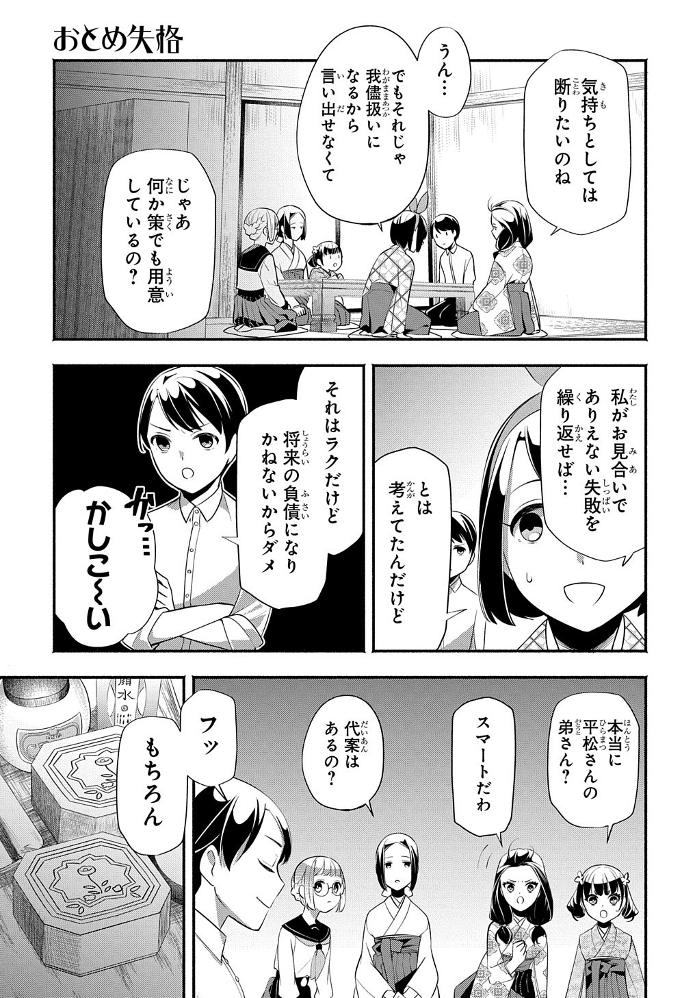 おとめ失格 第15話 - Page 8