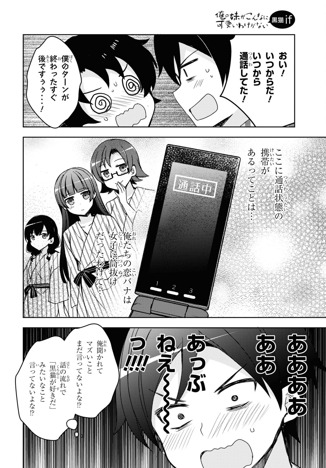 俺の妹がこんなに可愛いわけがない 黒猫if 第10話 - Page 10