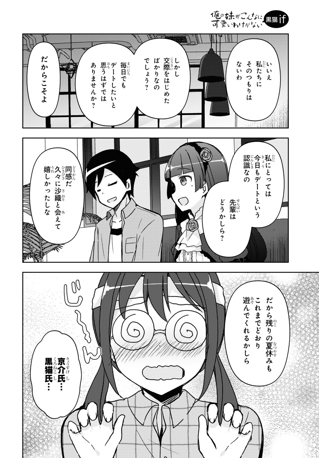 俺の妹がこんなに可愛いわけがない 黒猫if 第17話 - Page 8