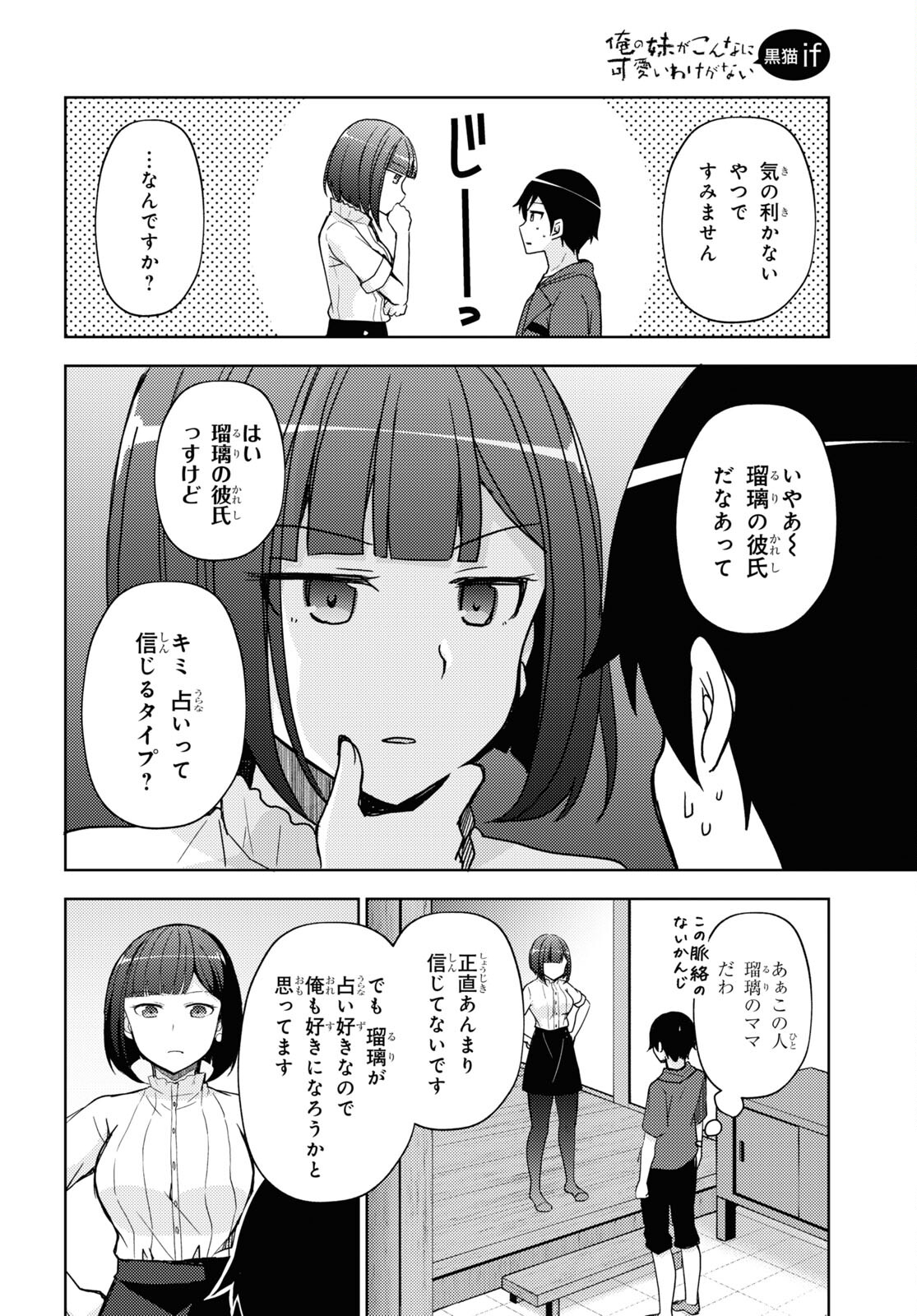 俺の妹がこんなに可愛いわけがない 黒猫if 第25話 - Page 10