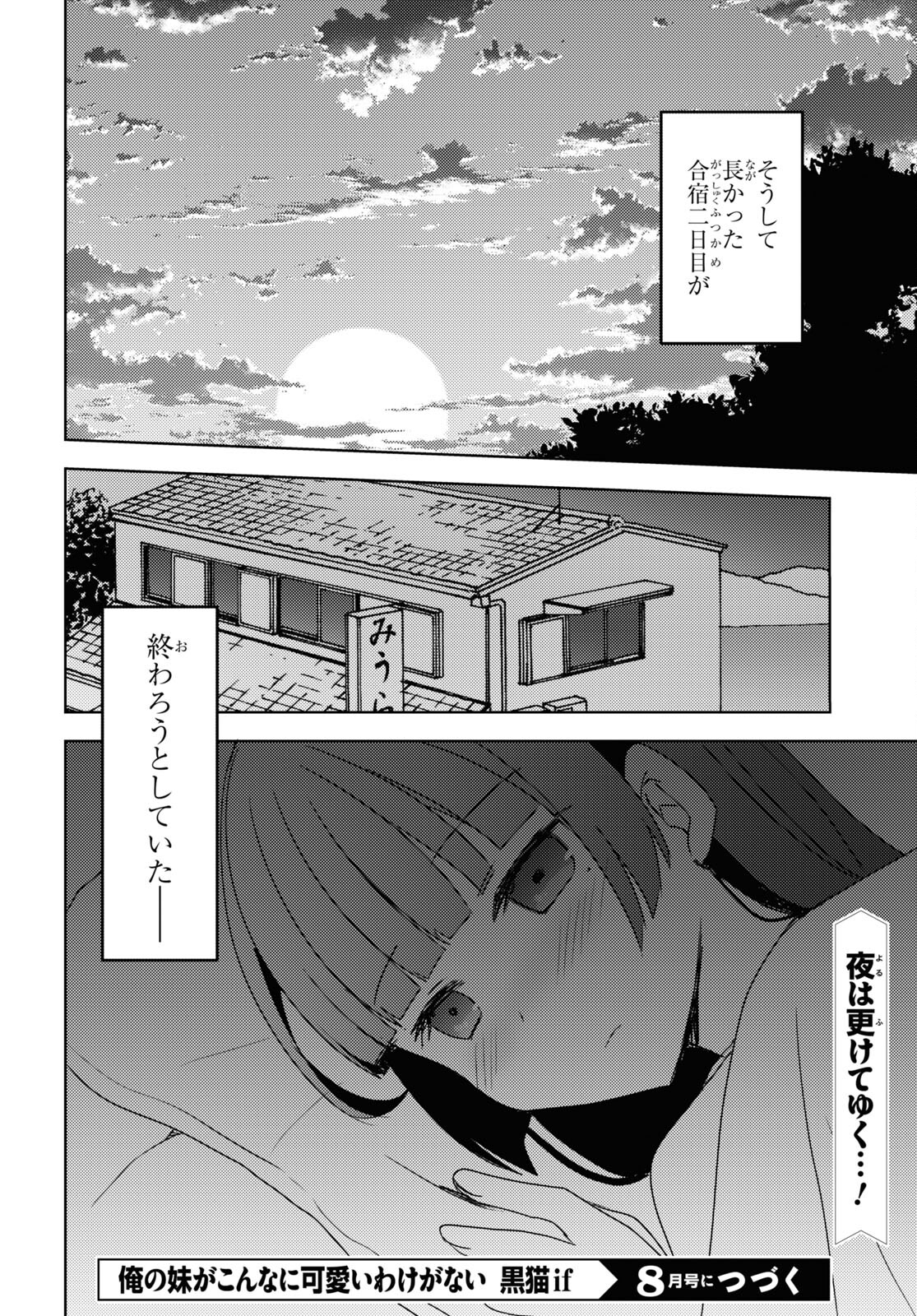 俺の妹がこんなに可愛いわけがない 黒猫if 第9話 - Page 24