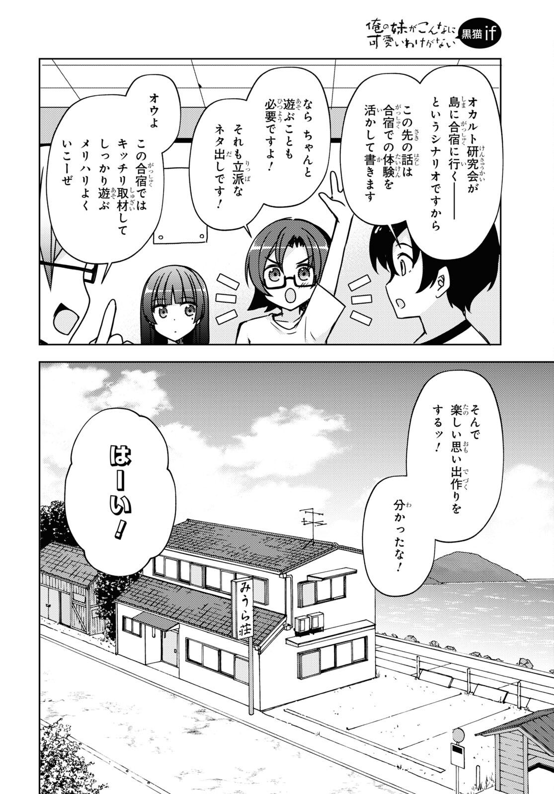 俺の妹がこんなに可愛いわけがない 黒猫if 第5話 - Page 12