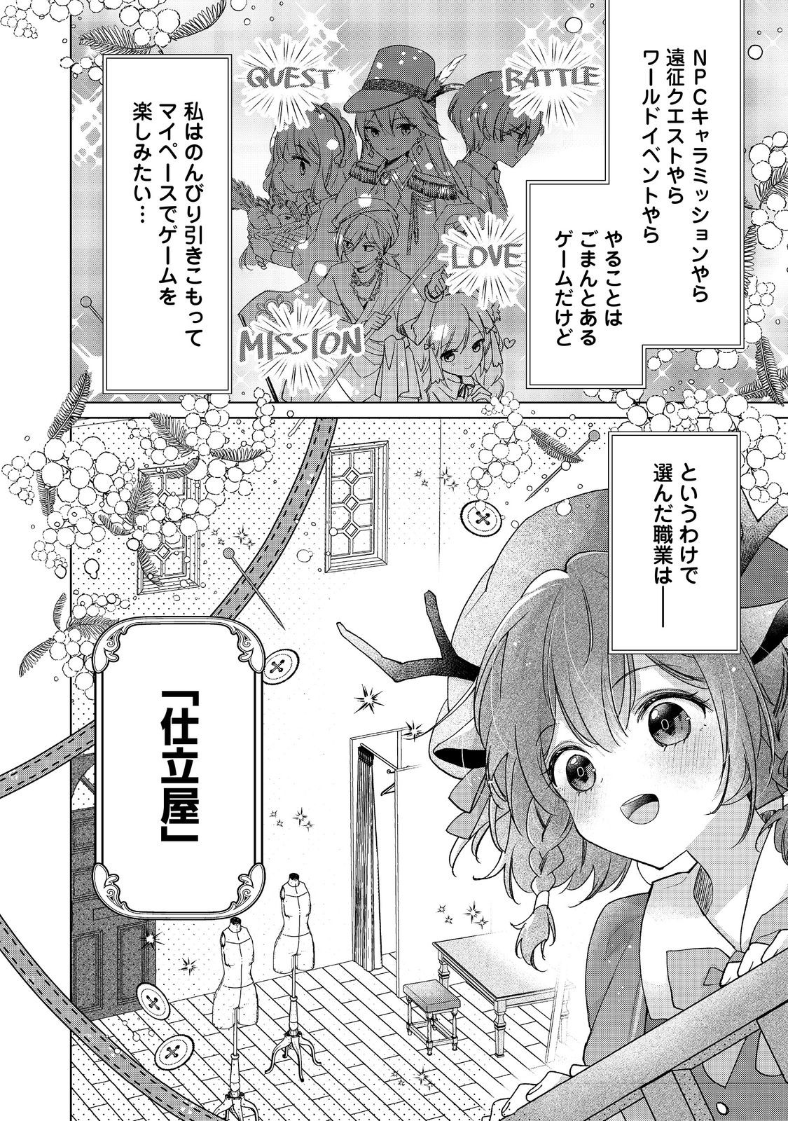 職業、仕立屋。淡々と、VRMMO実況。@COMIC 第1話 - Page 6