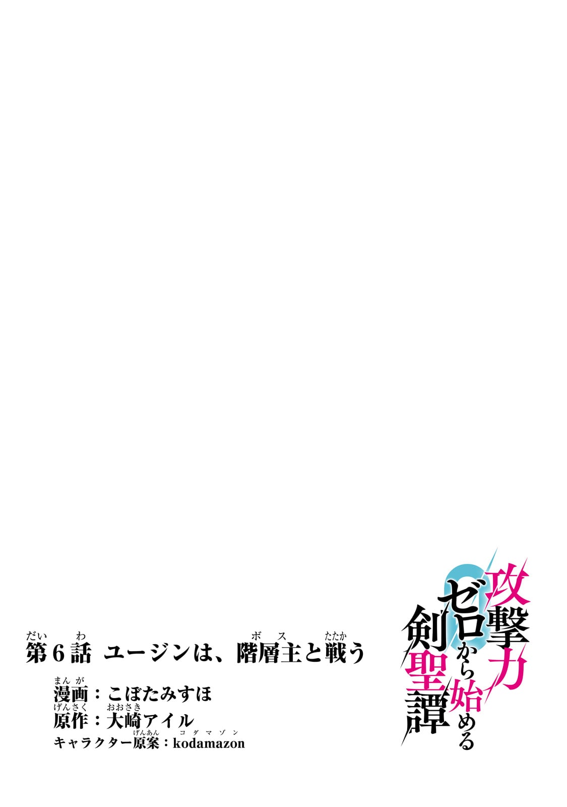 攻撃力ゼロから始める剣聖譚 ～幼馴染の皇女に捨てられ魔法学園に入学したら、魔王と契約することになった～ 第6話 - Next 第7話