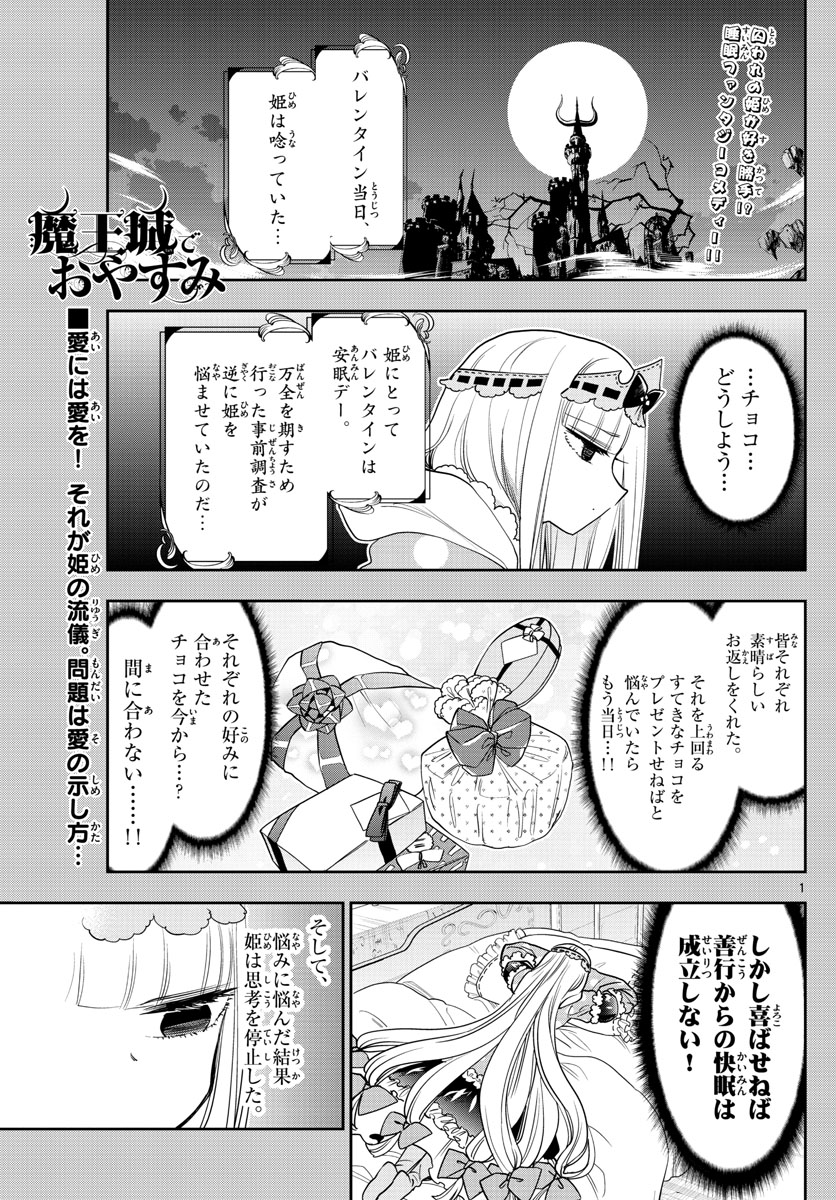 魔王城でおやすみ 第136話 - Page 1