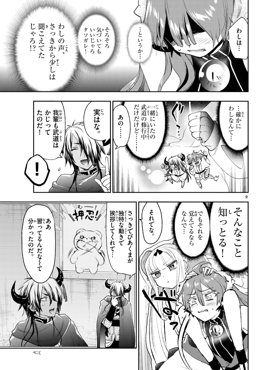 魔王城でおやすみ 第252話 - Page 9