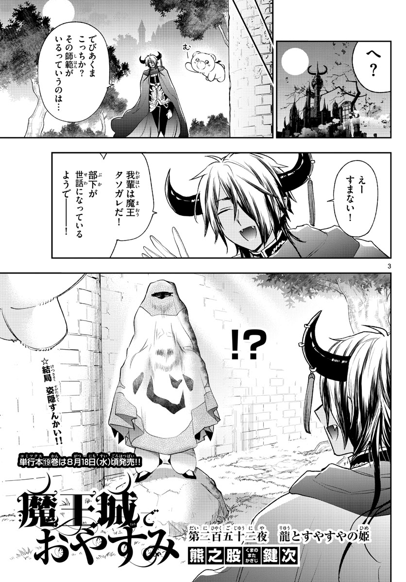 魔王城でおやすみ 第252話 - Page 3