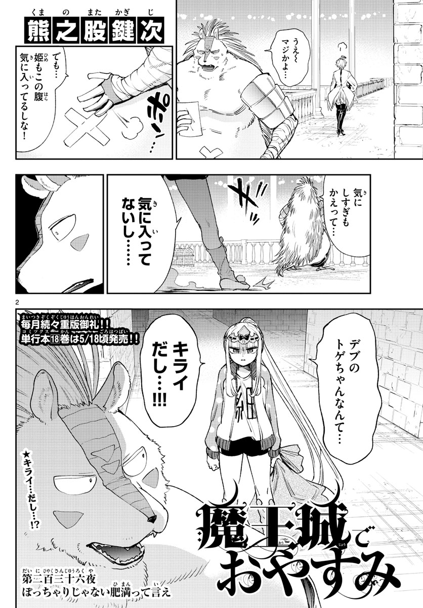 魔王城でおやすみ 第236話 - Page 2