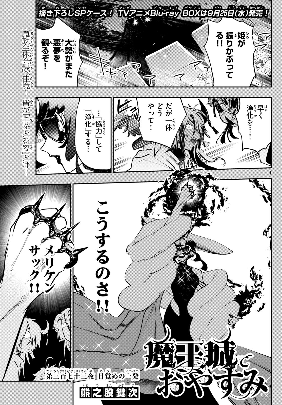 魔王城でおやすみ 第373話 - Page 1