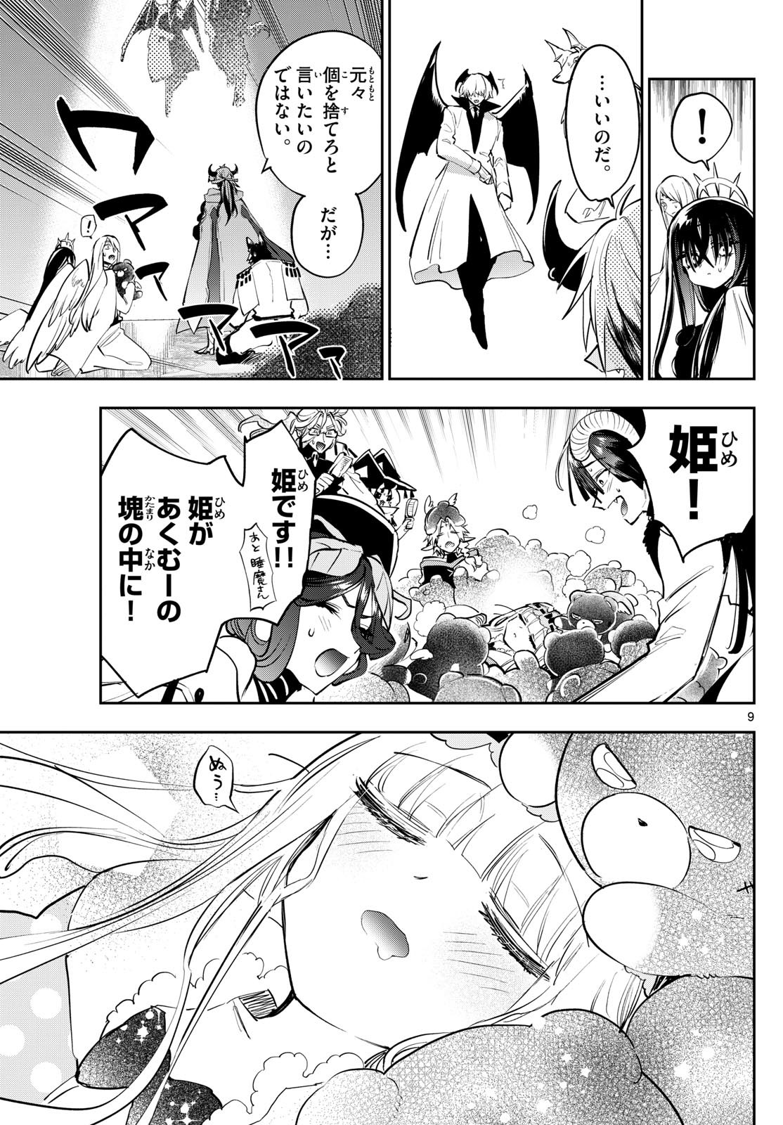 魔王城でおやすみ 第373話 - Page 9