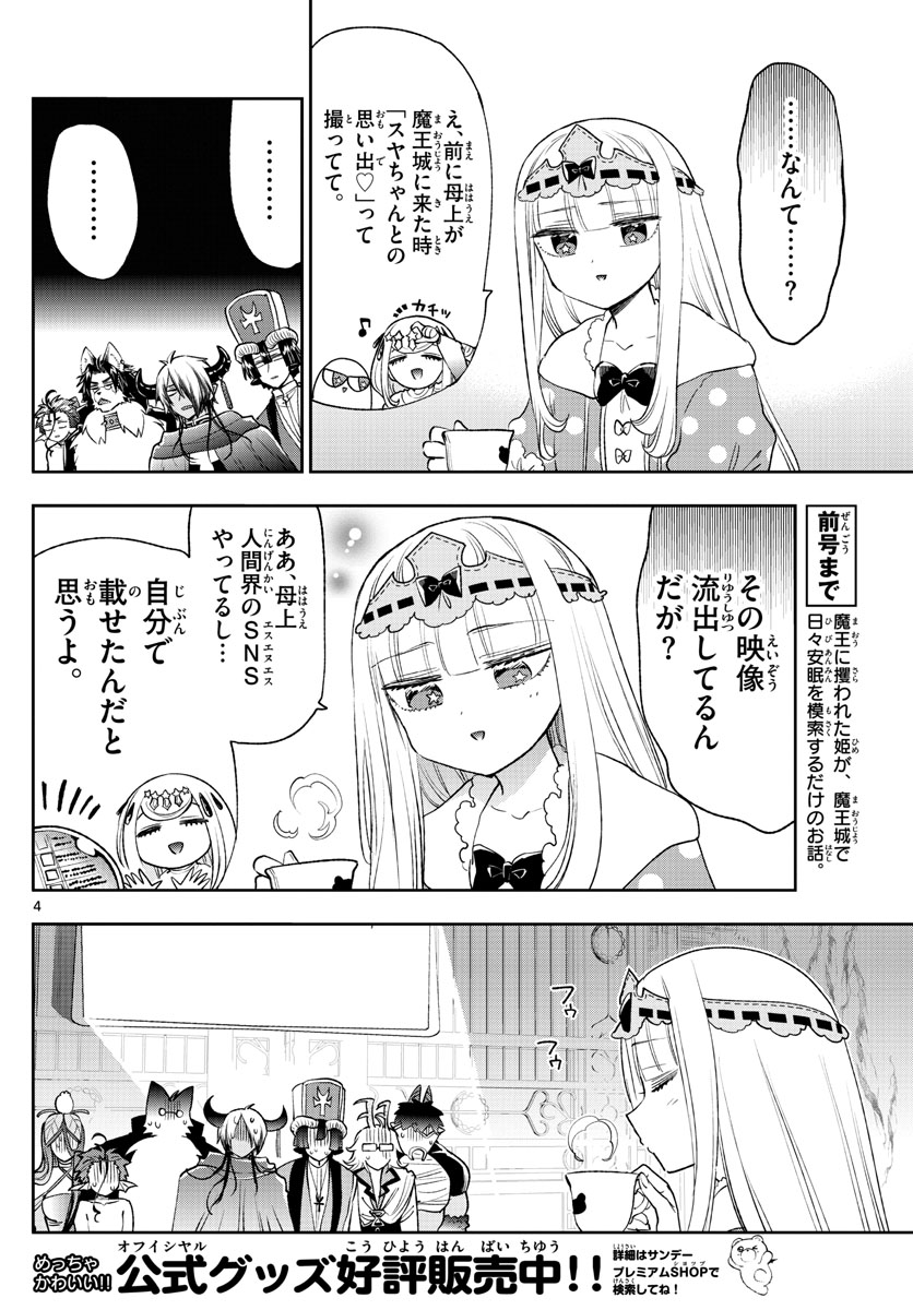 魔王城でおやすみ 第250話 - Next 第251話