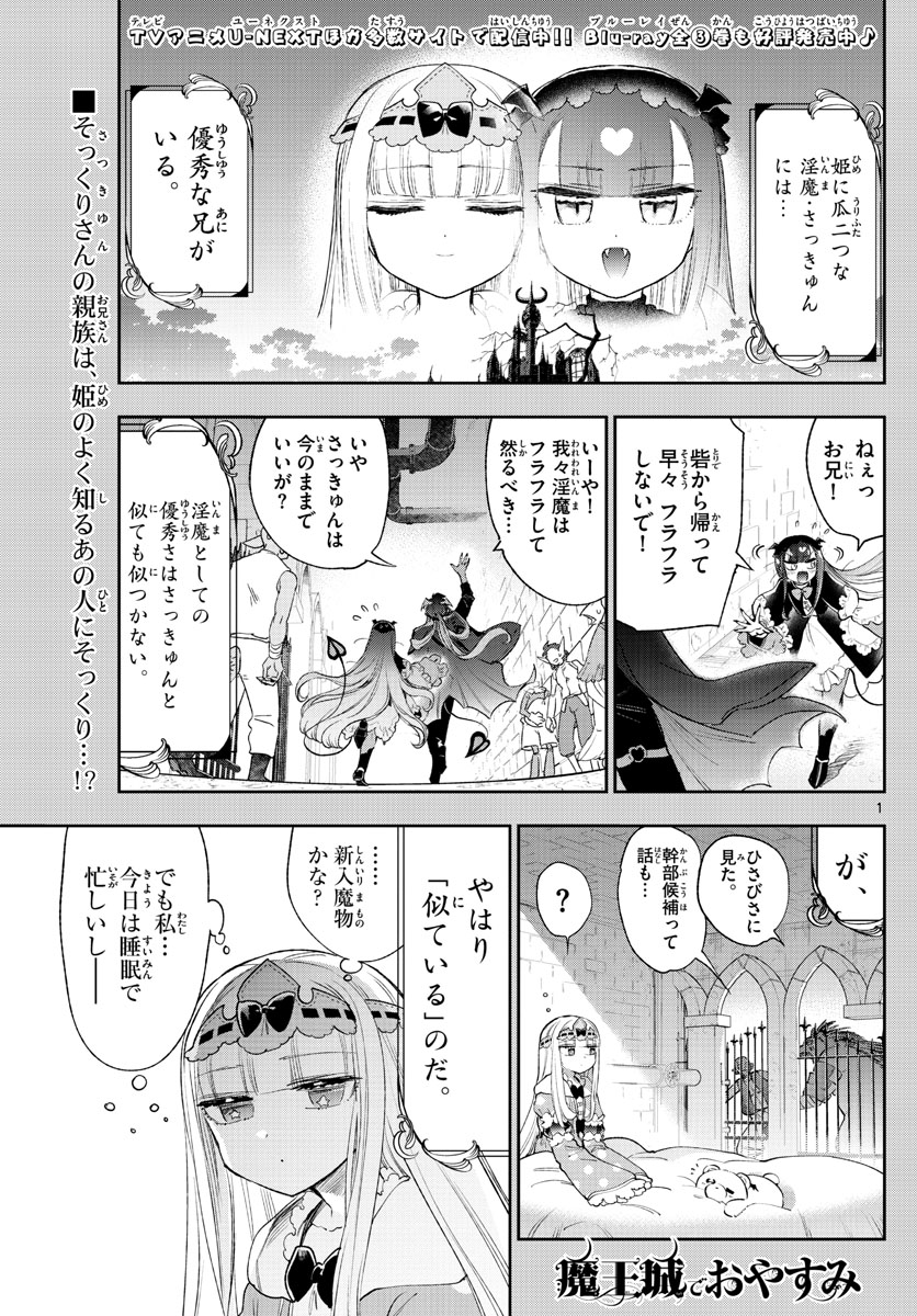 魔王城でおやすみ 第245話 - Next 第246話