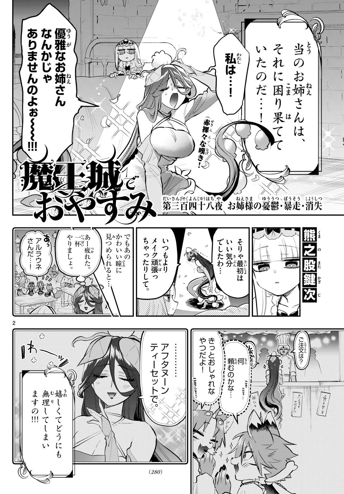 魔王城でおやすみ 第348話 - Page 2