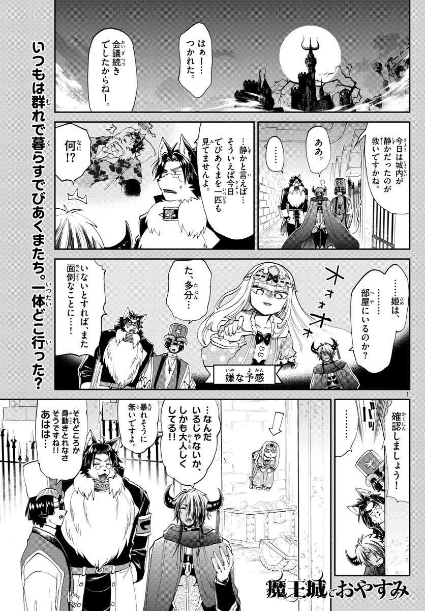 魔王城でおやすみ 第174話 - Page 1