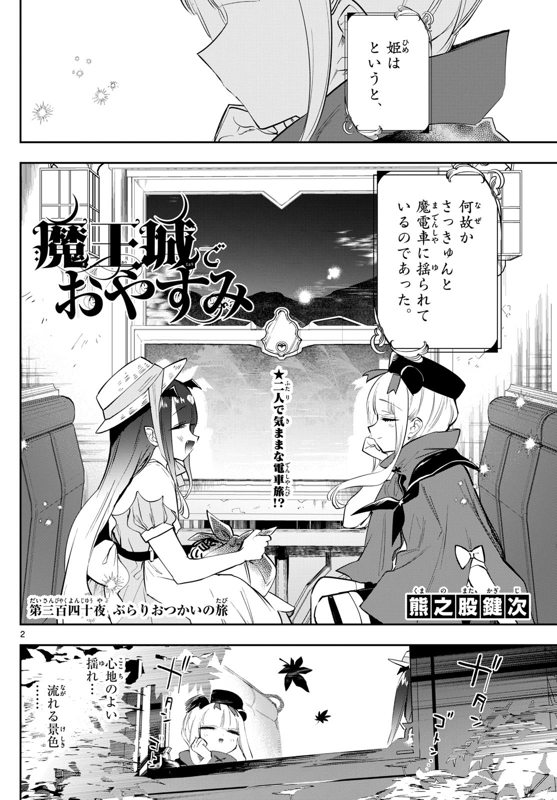 魔王城でおやすみ 第340話 - Page 2