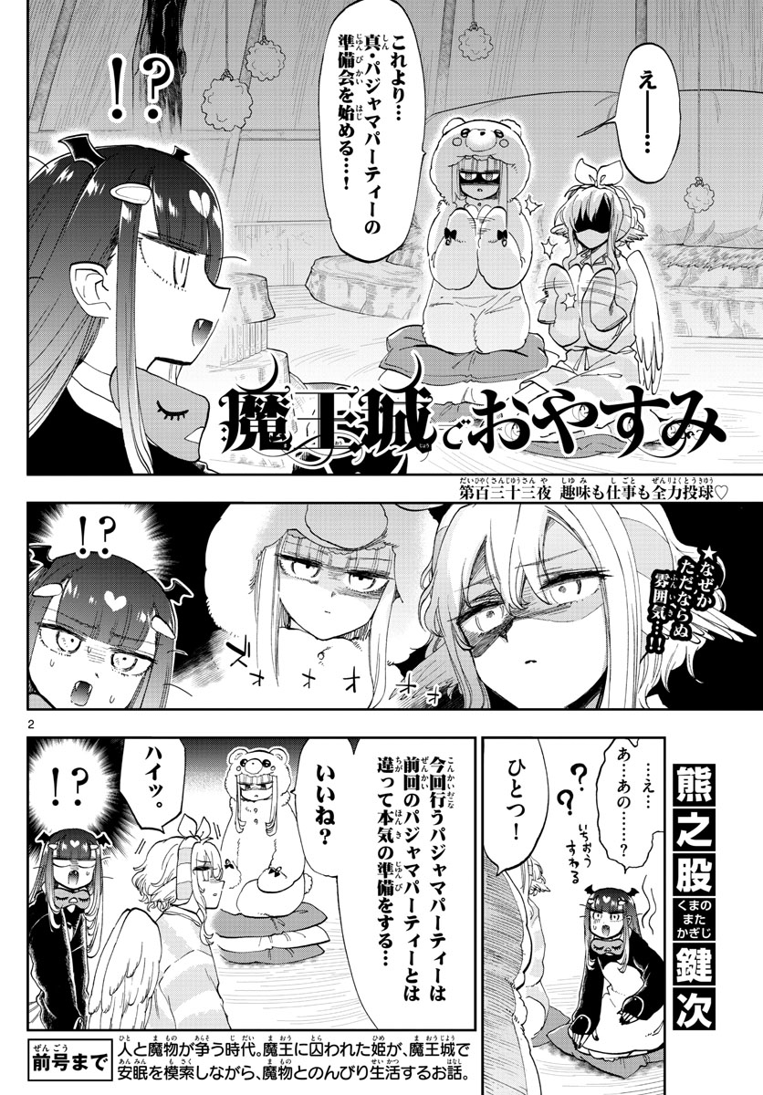 魔王城でおやすみ 第133話 - Next 第134話