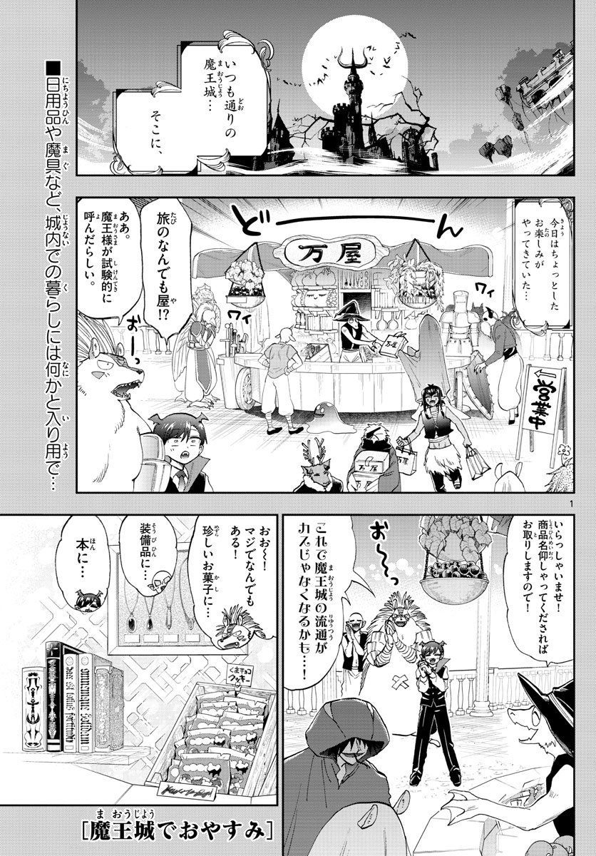 魔王城でおやすみ 第154話 - Page 1