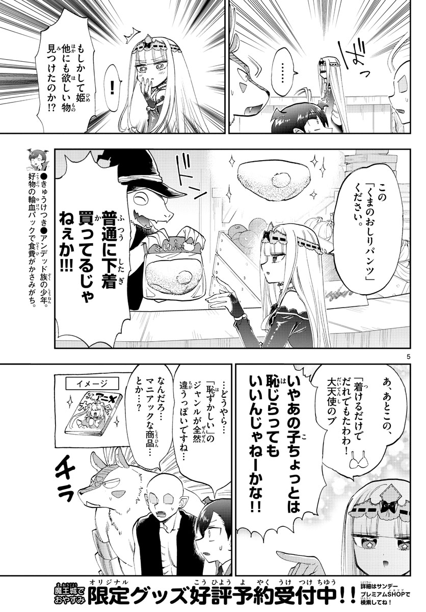 魔王城でおやすみ 第154話 - Page 5