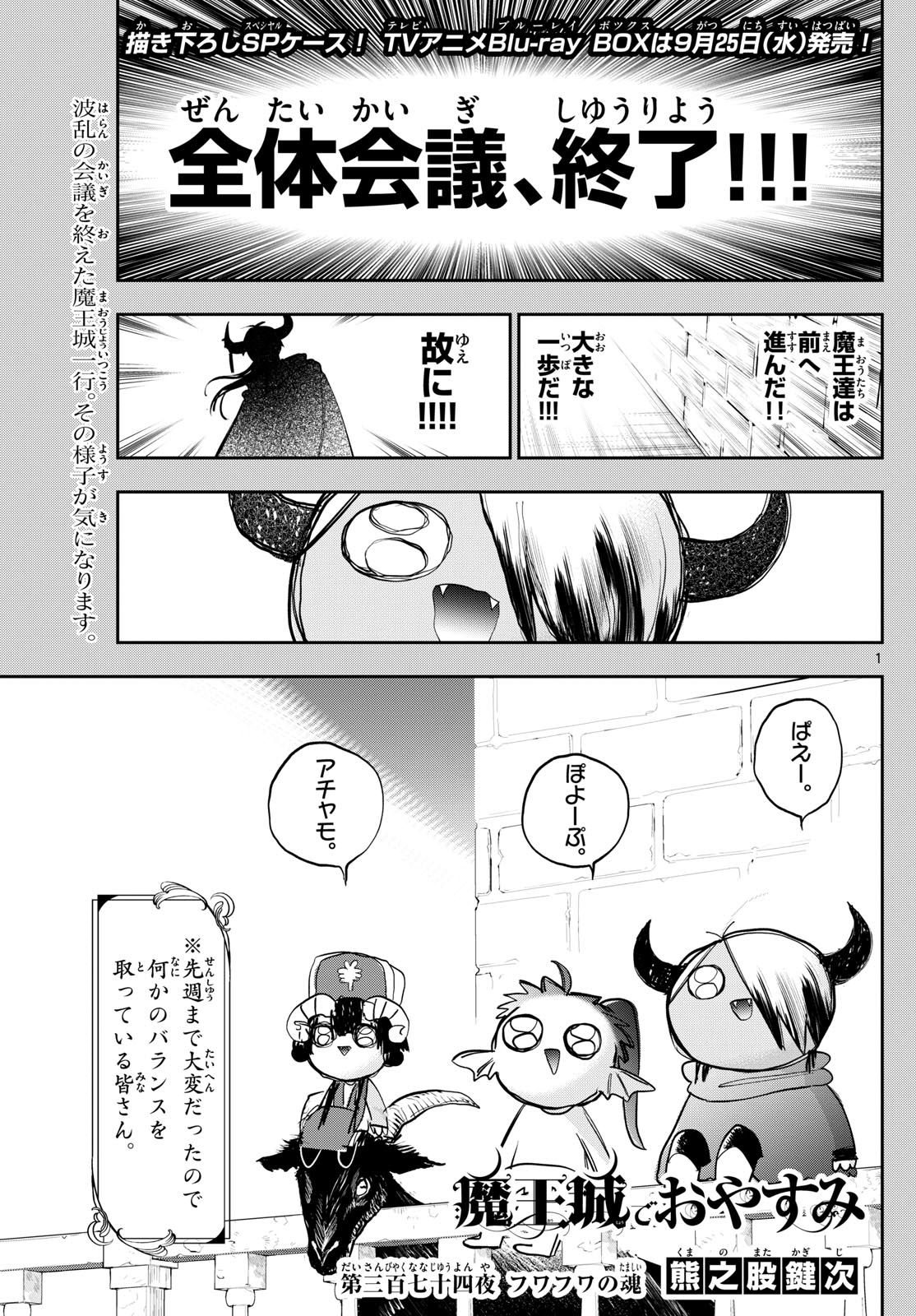 魔王城でおやすみ 第374話 - Page 1