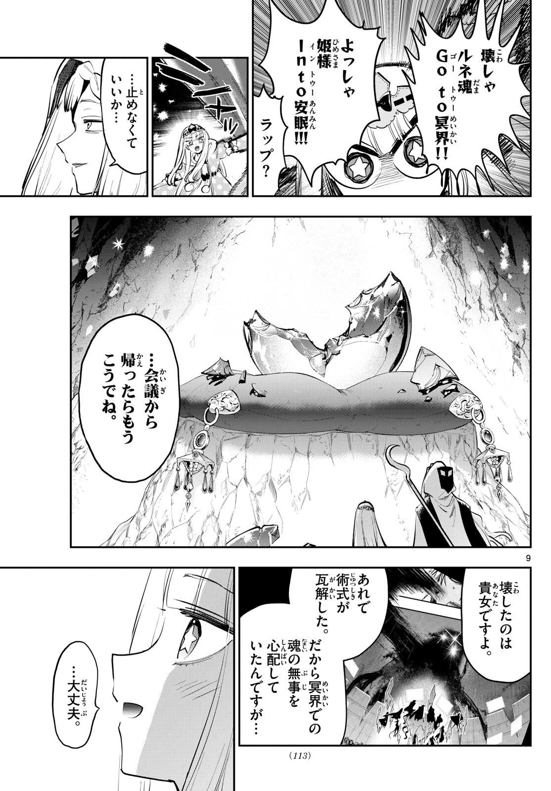 魔王城でおやすみ 第374話 - Page 9