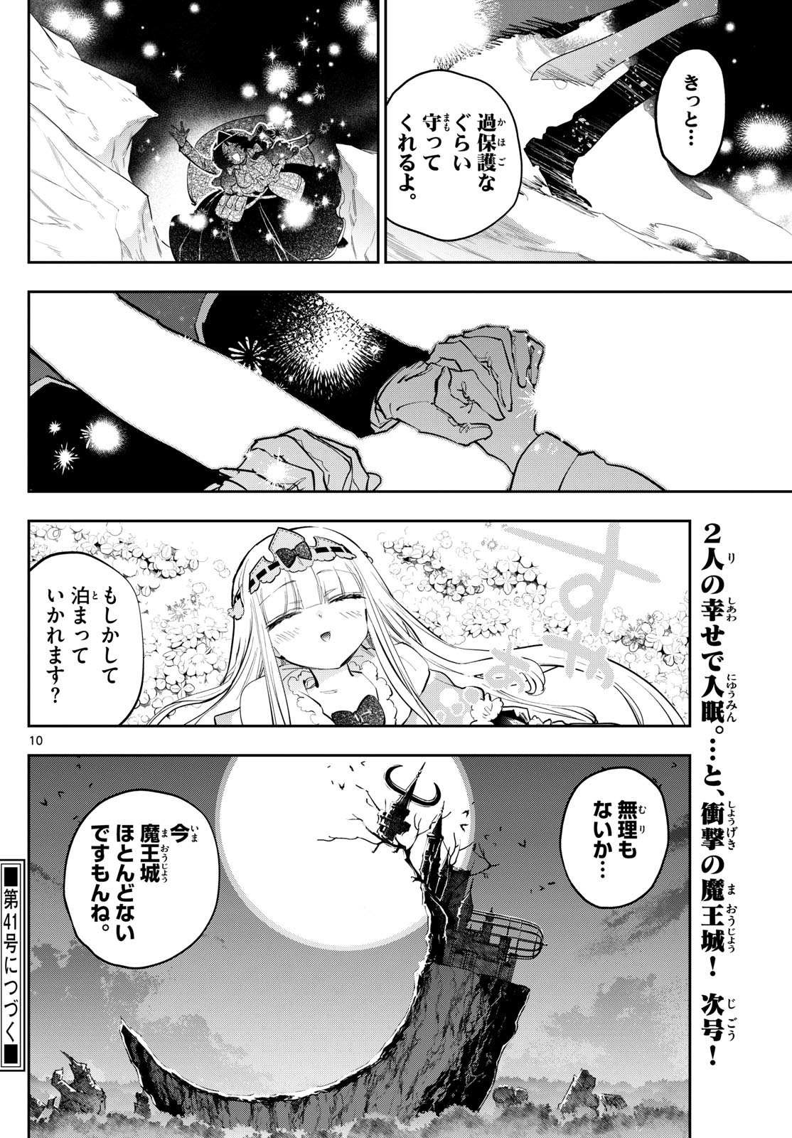 魔王城でおやすみ 第374話 - Page 10