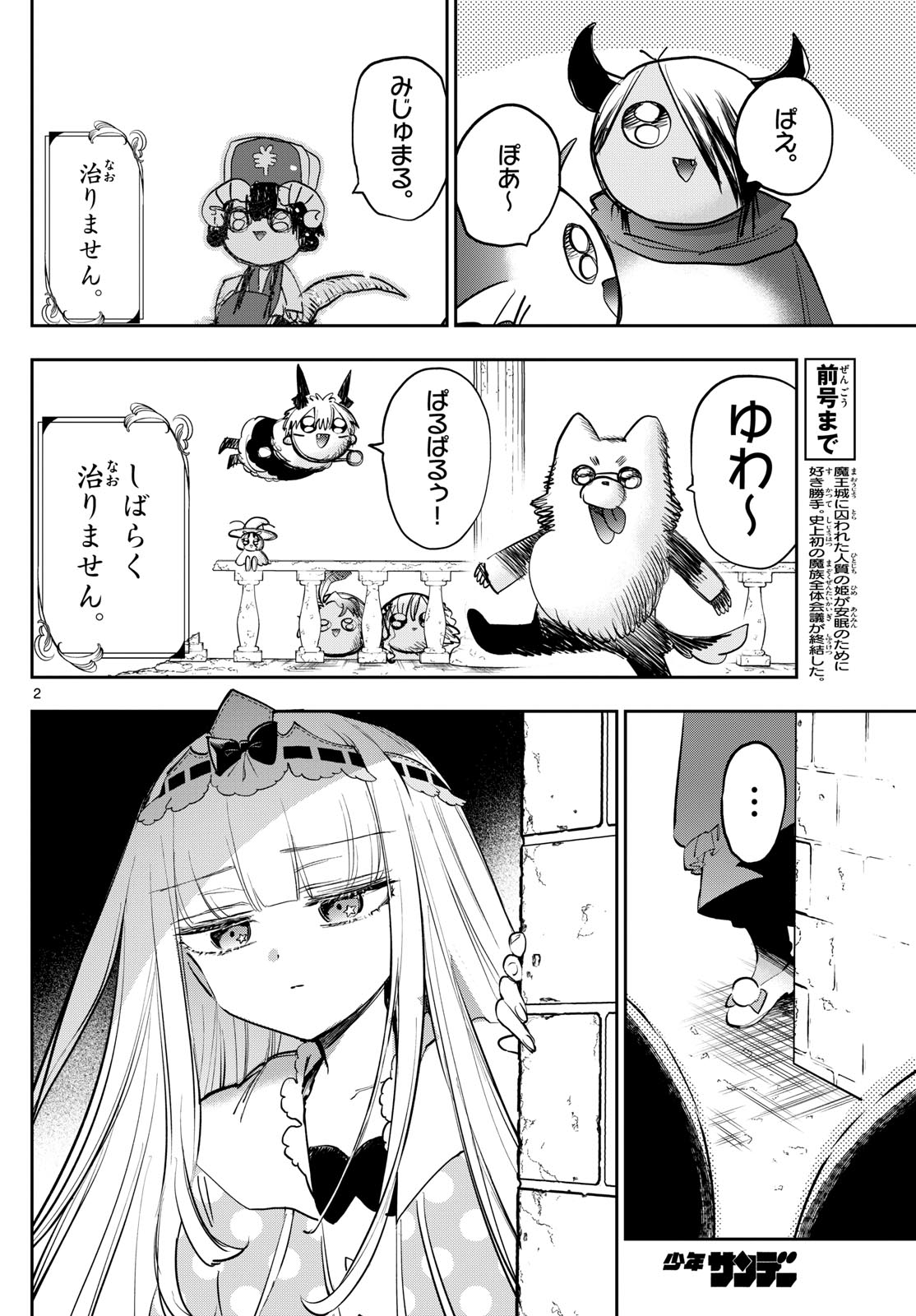 魔王城でおやすみ 第374話 - Page 2