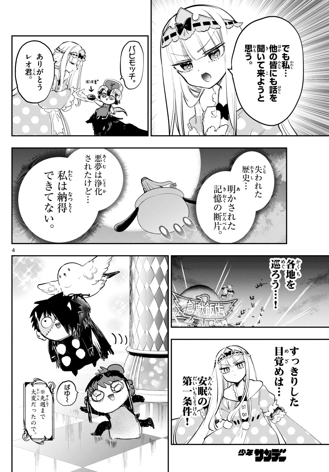 魔王城でおやすみ 第374話 - Page 4