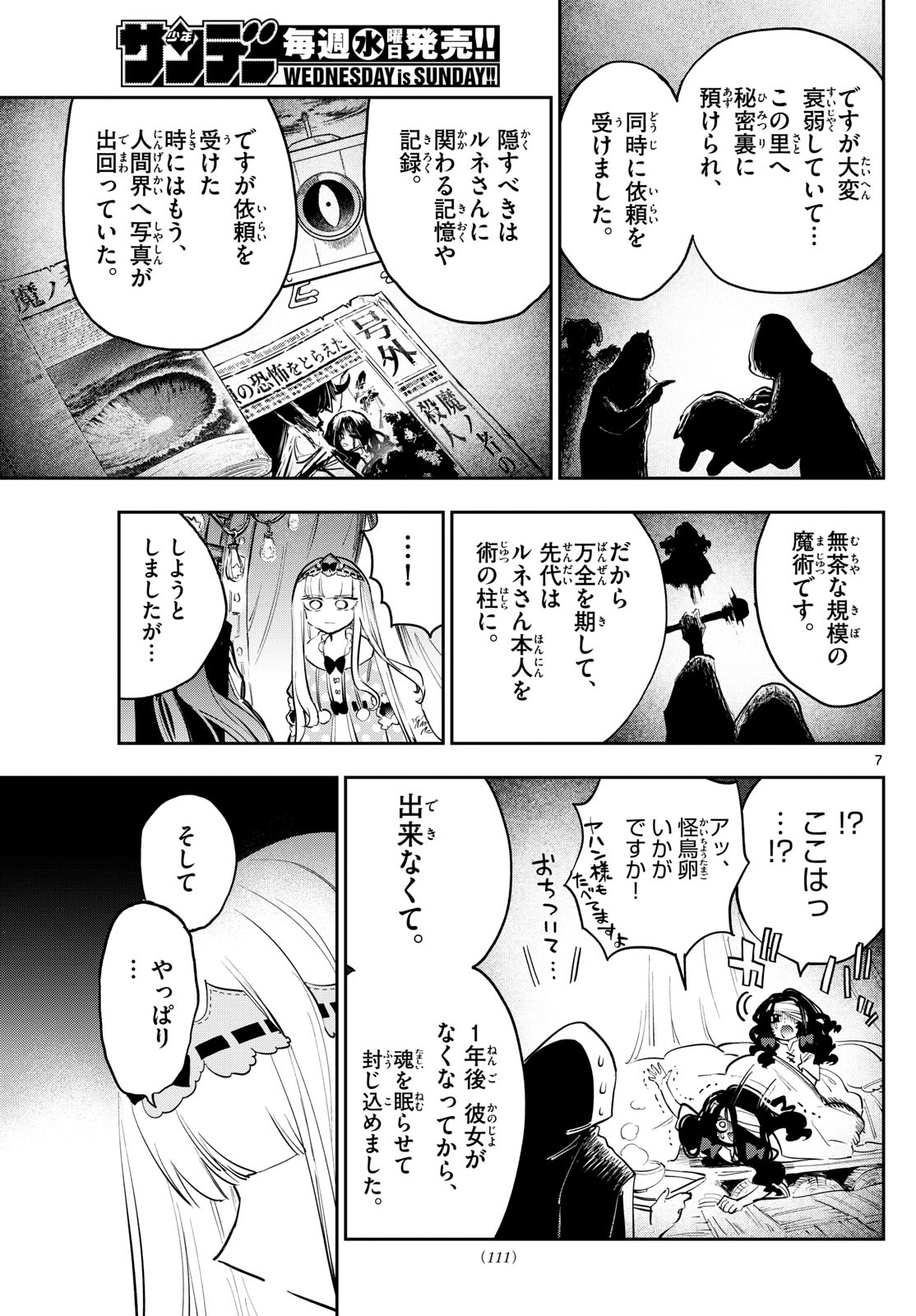 魔王城でおやすみ 第374話 - Page 7