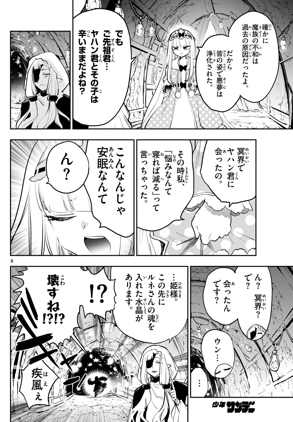 魔王城でおやすみ 第374話 - Page 8